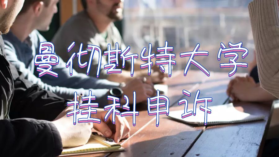 留学生挂科申诉