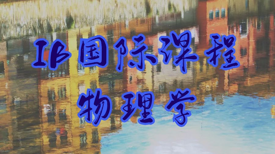IB课程