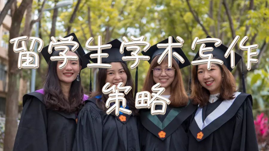 留学生学术写作