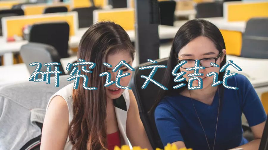 留学生论文辅导