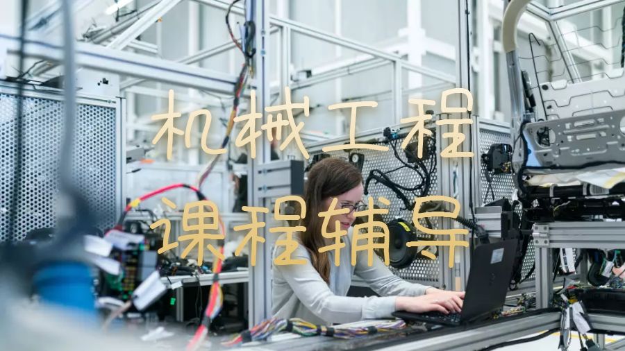 机械工程课程辅导