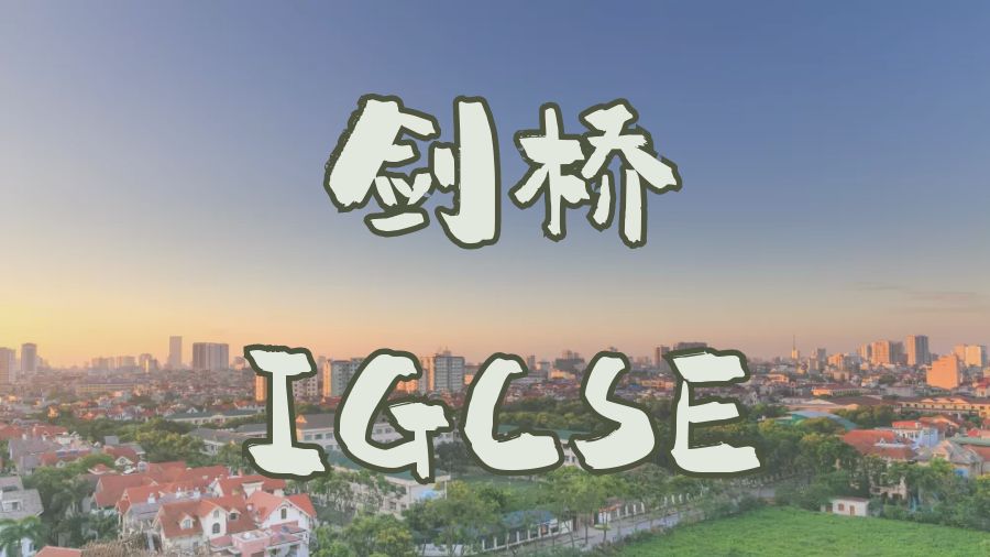 IGCSE考试