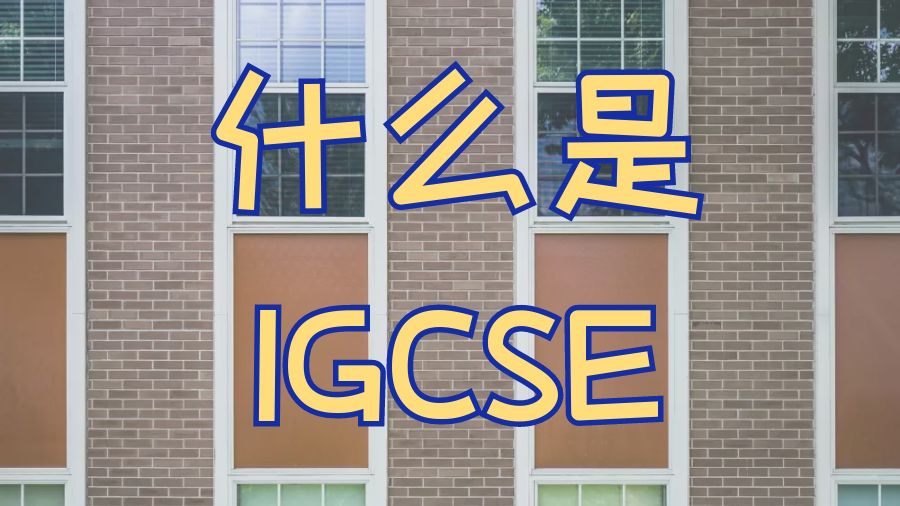 IGCSE考试