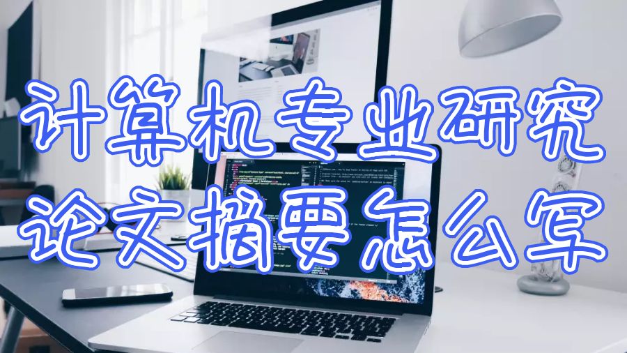 美国西北大学计算机专业研究论文摘要怎么写