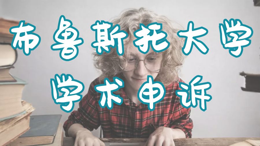 留学申诉