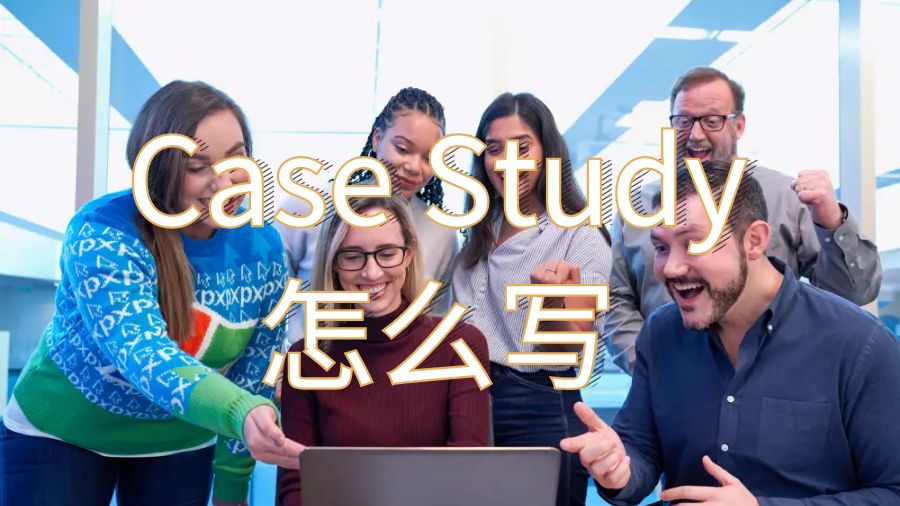 Case Study怎么写