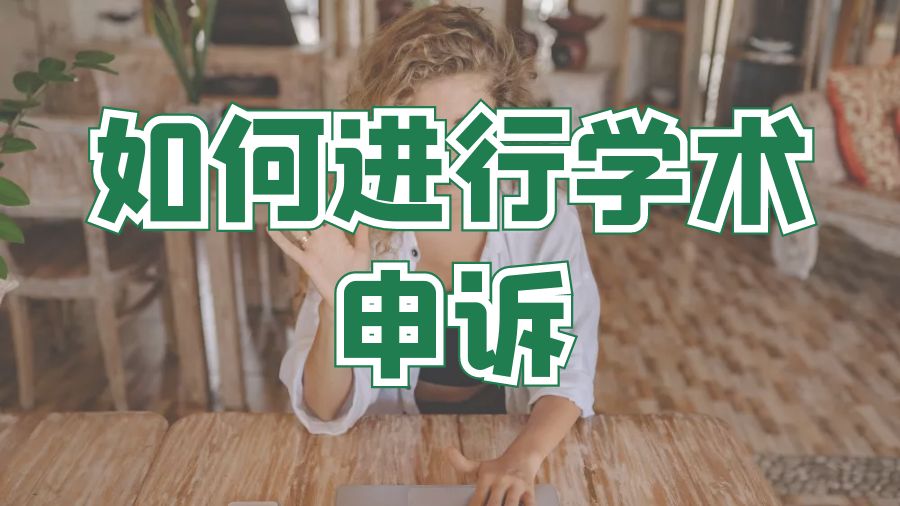 留学申诉