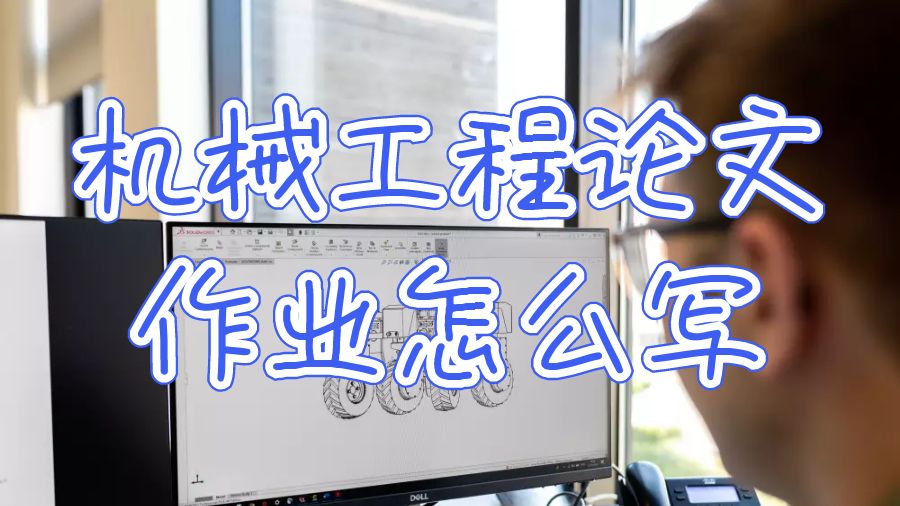 机械工程论文