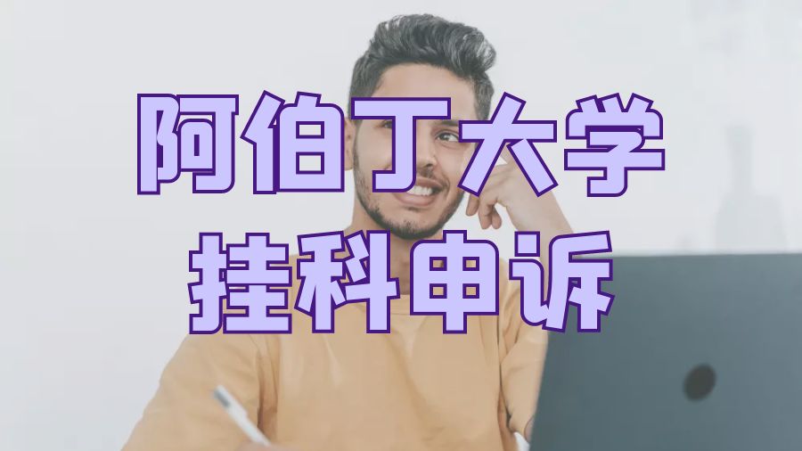 留学申诉