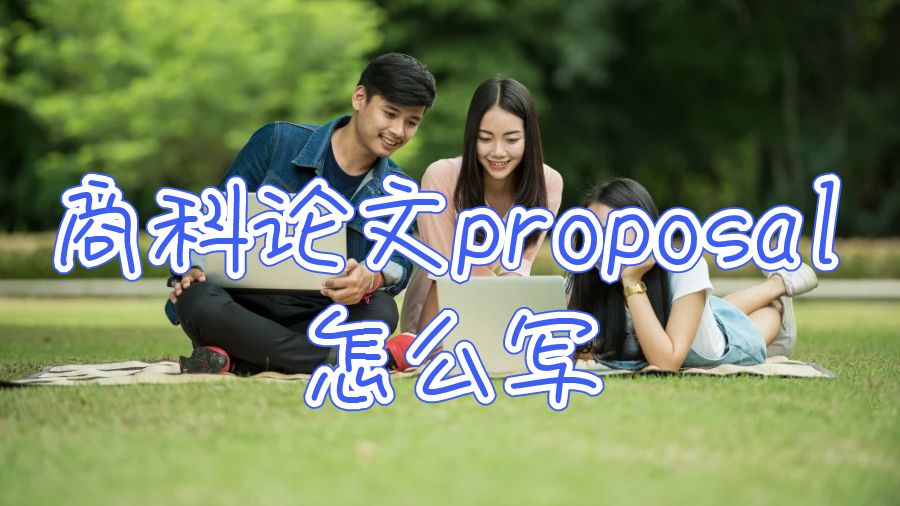 论文proposal怎么写