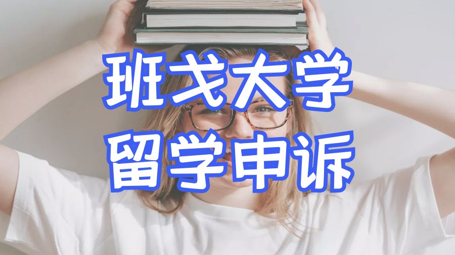 留学申诉