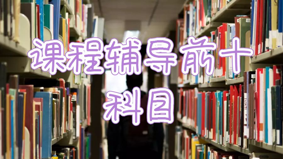 留学生课程辅导