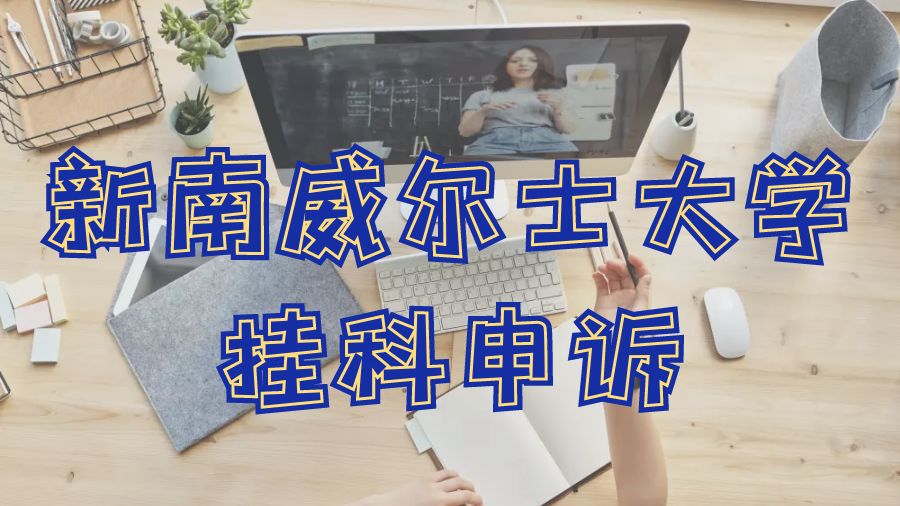 留学申诉