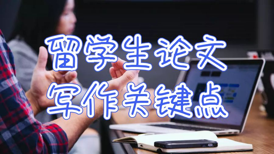 留学生论文辅导