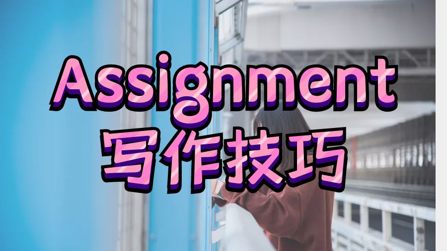 Assignment写作