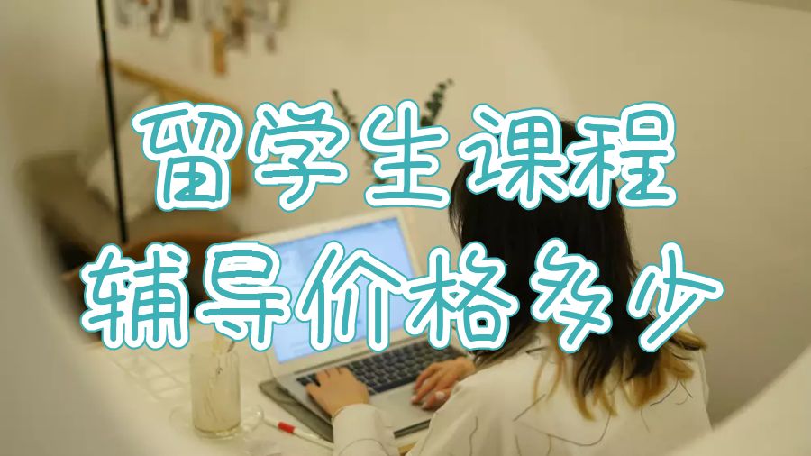 留学生课程辅导价格多少