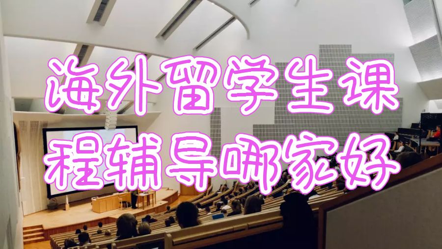 海外留学生课程辅导机构哪家好些