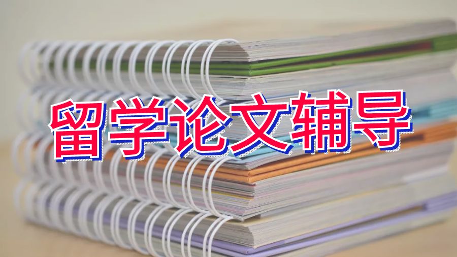 留学论文辅导