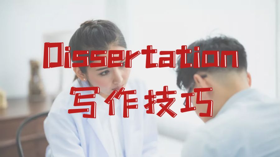 Dissertation写作