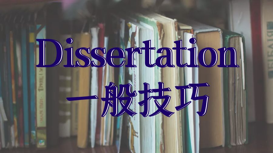 Dissertation写作