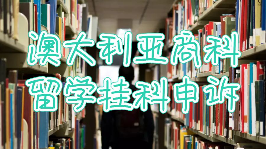 澳大利亚商科留学挂科申诉