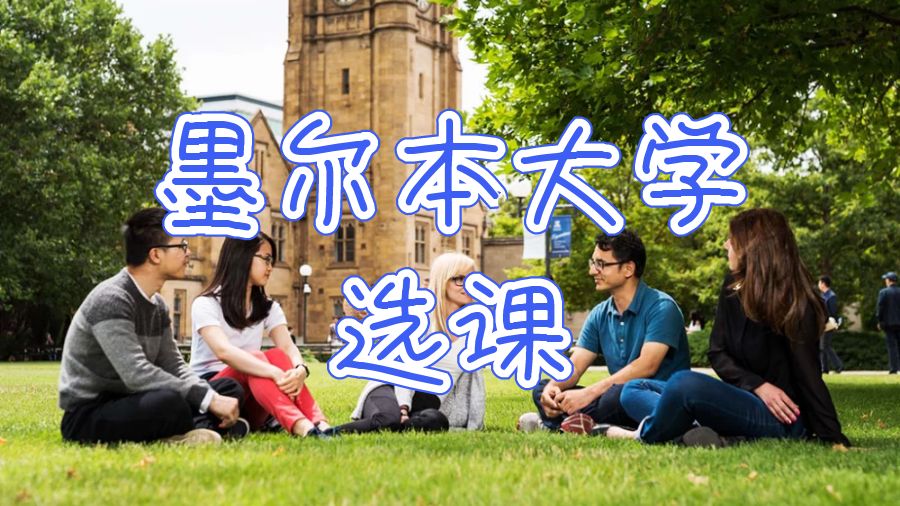 澳洲墨尔本大学怎样选课