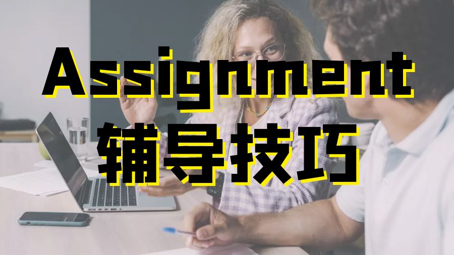 Assignment写作