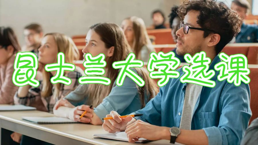 澳洲昆士兰大学一学期可以选几门课程