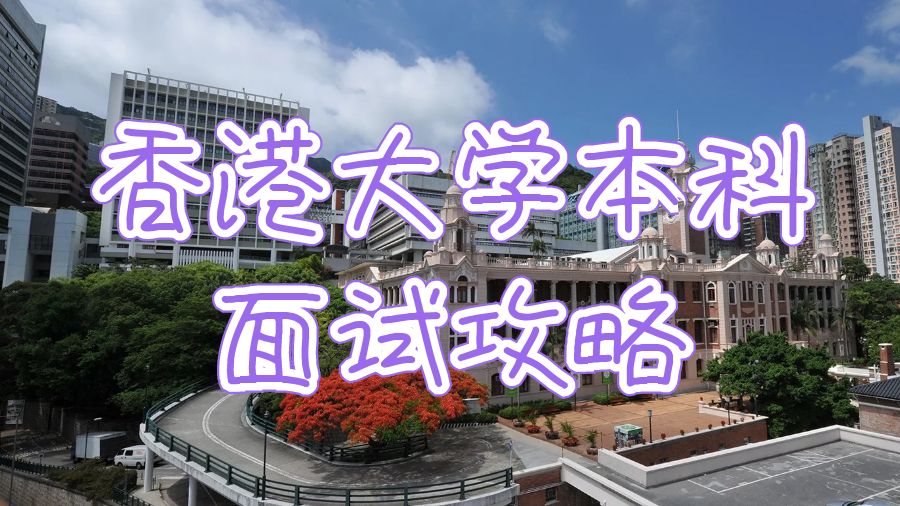 香港大学本科面试攻略