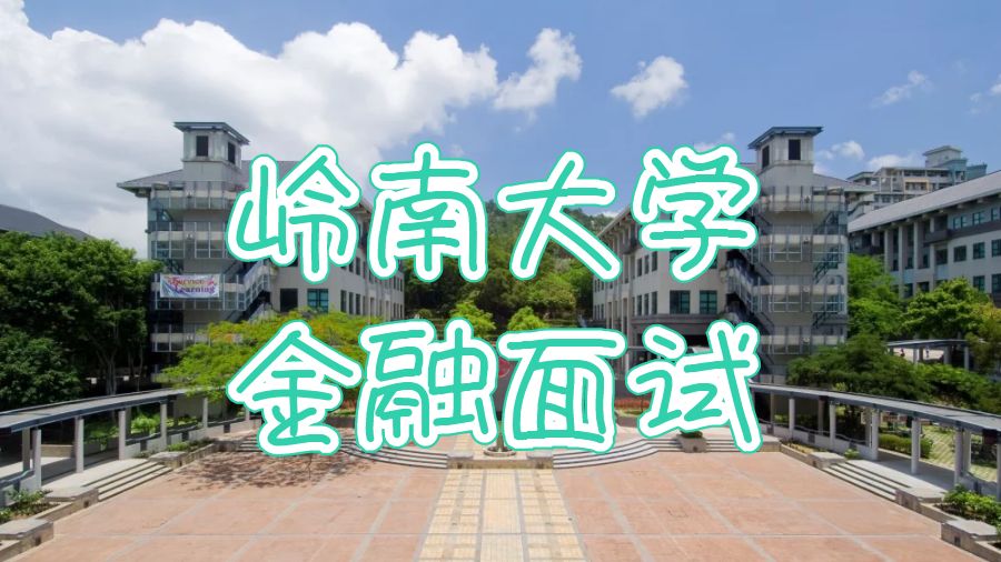 香港岭南大学金融专业面试