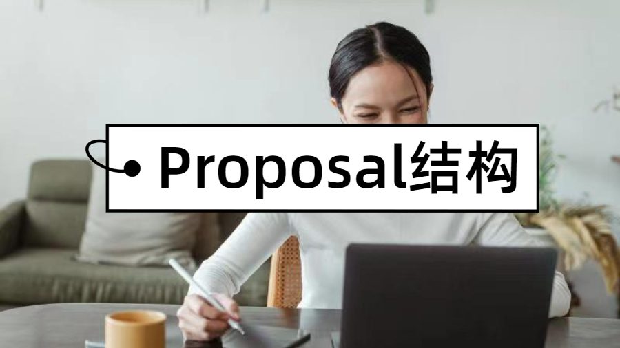 Proposal格式