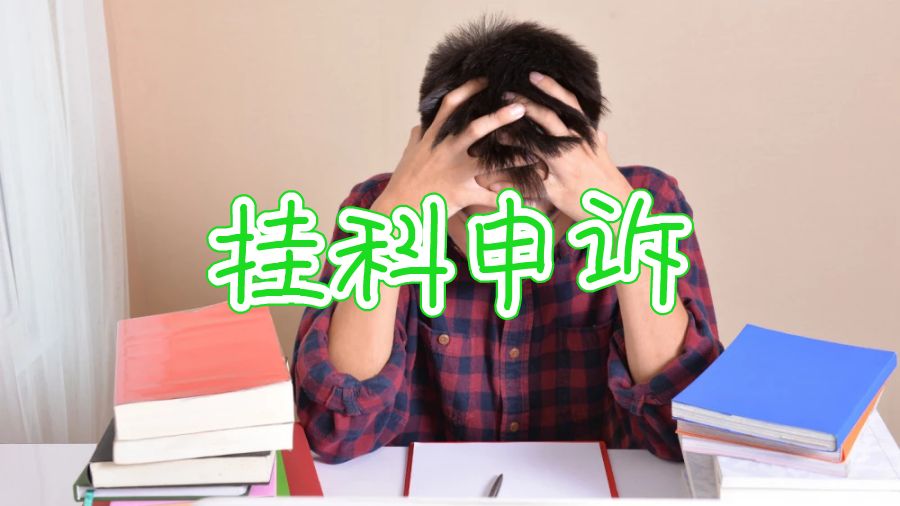 纽卡斯尔大学挂科申诉