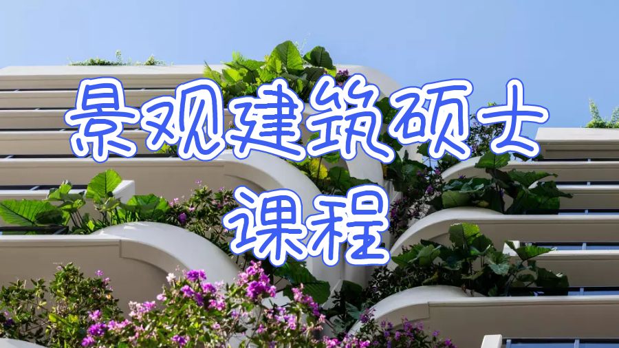 景观建筑硕士课程