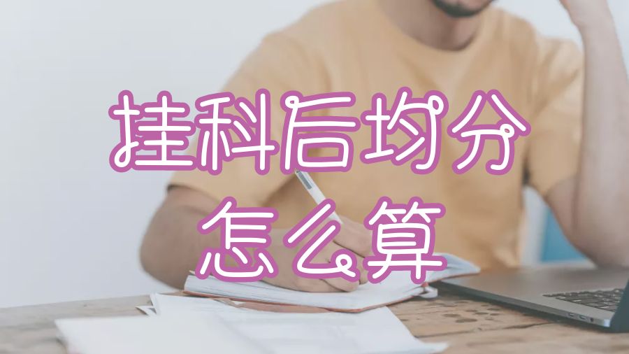 澳洲挂科