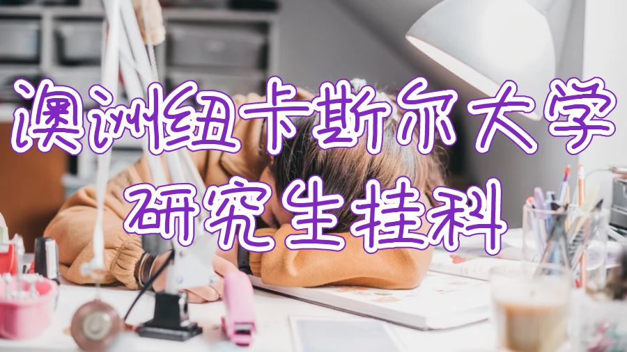 澳洲纽卡斯尔大学研究生挂科