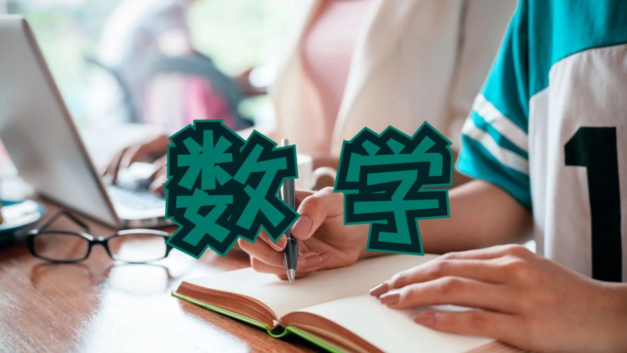 数学