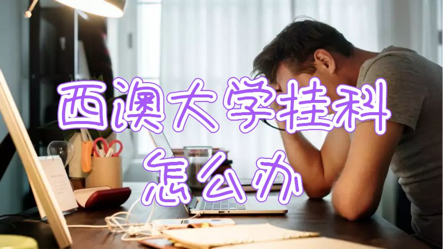 西澳大学挂科怎么办