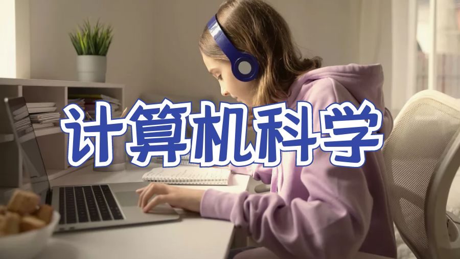 计算机科学