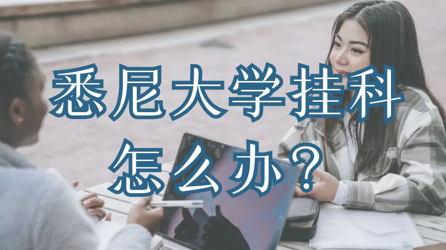 留学申诉