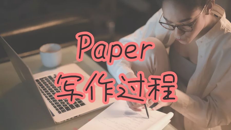 Paper写作