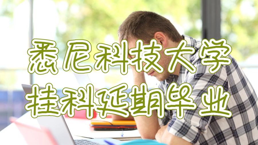 悉尼科技大学挂科延期毕业