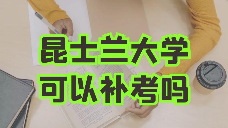 昆士兰大学补考