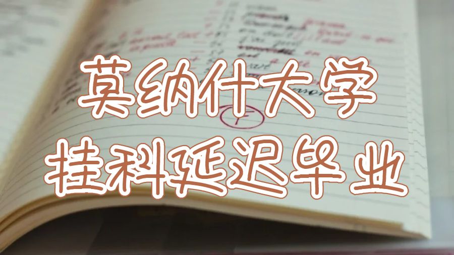 莫纳什大学挂科延迟毕业