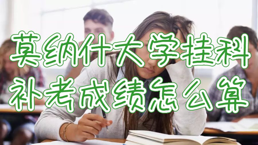 莫纳什大学挂科补考成绩怎么算