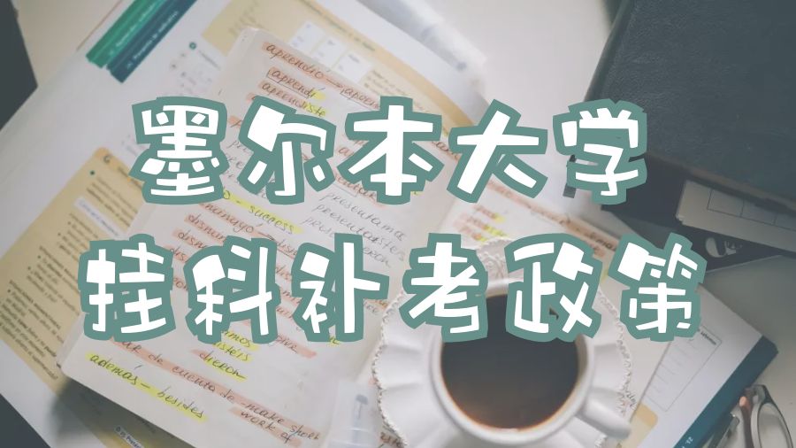 墨尔本大学挂科补考政策