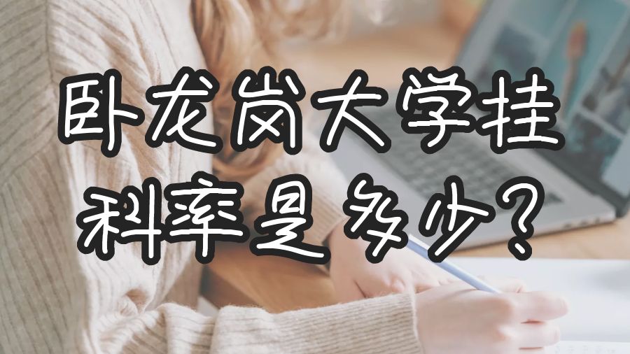 卧龙岗大学挂科率是多少?