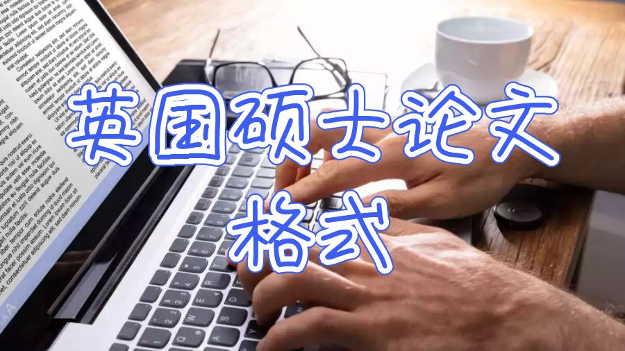 英国硕士留学论文格式