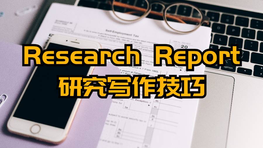 Research Report研究写作技巧