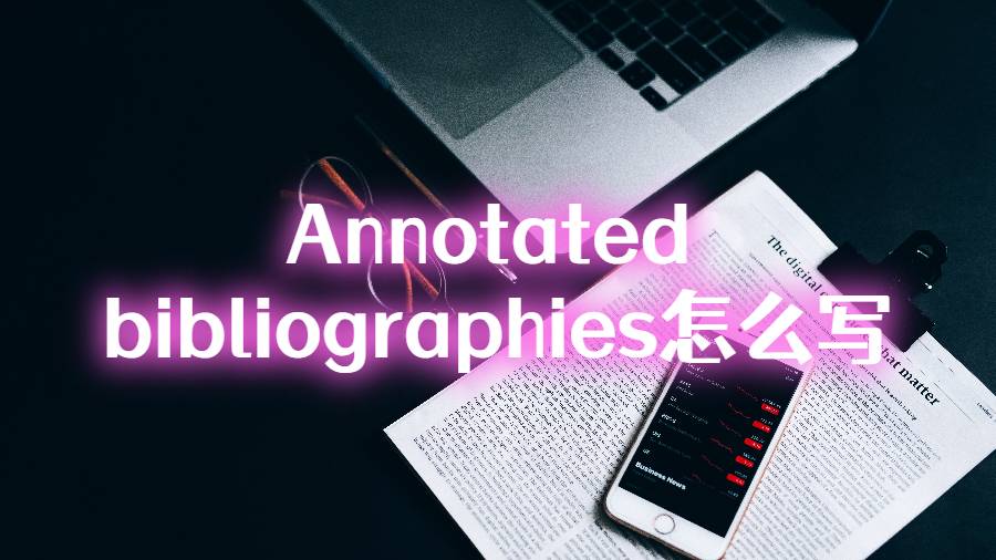 作业Annotated bibliographies怎么写