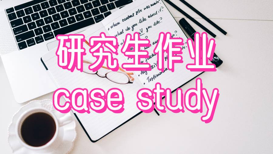 研究生作业case study